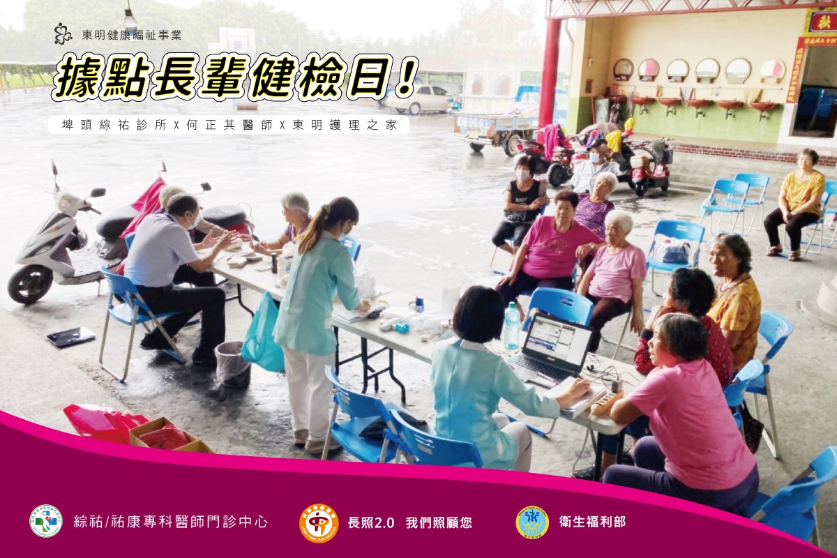 據點健檢生活好放心