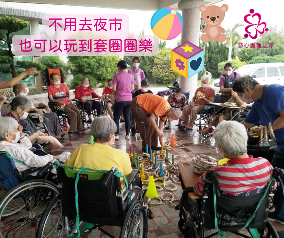 《慈心護理之家》不用去夜市,也可以玩套圈圈樂